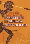Разберете гръцката митология
