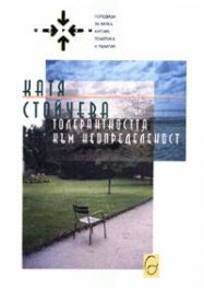 Толерантността към неопределеност