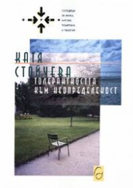 Толерантността към неопределеност