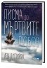 Писма до мъртвите с любов