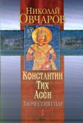 Константин Тих Асен - Злочестият цар