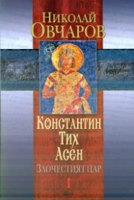 Константин Тих Асен - Злочестият цар