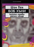 Боб Хъни, който прави разни неща