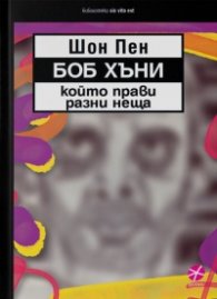 Боб Хъни, който прави разни неща