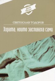 Хората, които заспиваха сами