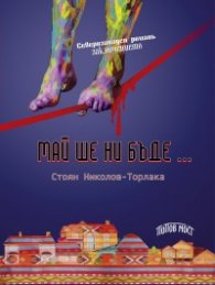 Май ше ни бъде…