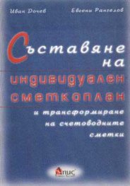 Съставяне на индивидуален сметкоплан и трансформиране на счетоводни сметки