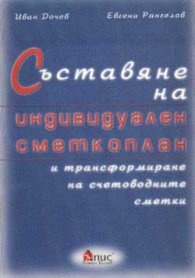 Съставяне на индивидуален сметкоплан и трансформиране на счетоводни сметки