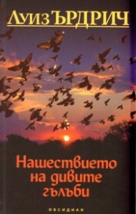 Нашествието на дивите гълъби