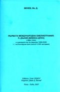 Първата международна библиография: П.Дънов /Беинса Дуно/ 1864-1944 Т.1