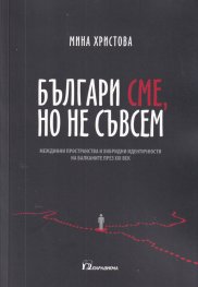 Българи сме, но не съвсем. Междинни пространства и хибридни идентичности на Балканите през XXI век