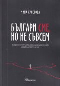 Българи сме, но не съвсем. Междинни пространства и хибридни идентичности на Балканите през XXI век