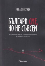 Българи сме, но не съвсем. Междинни пространства и хибридни идентичности на Балканите през XXI век