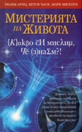 Мистерията на живота