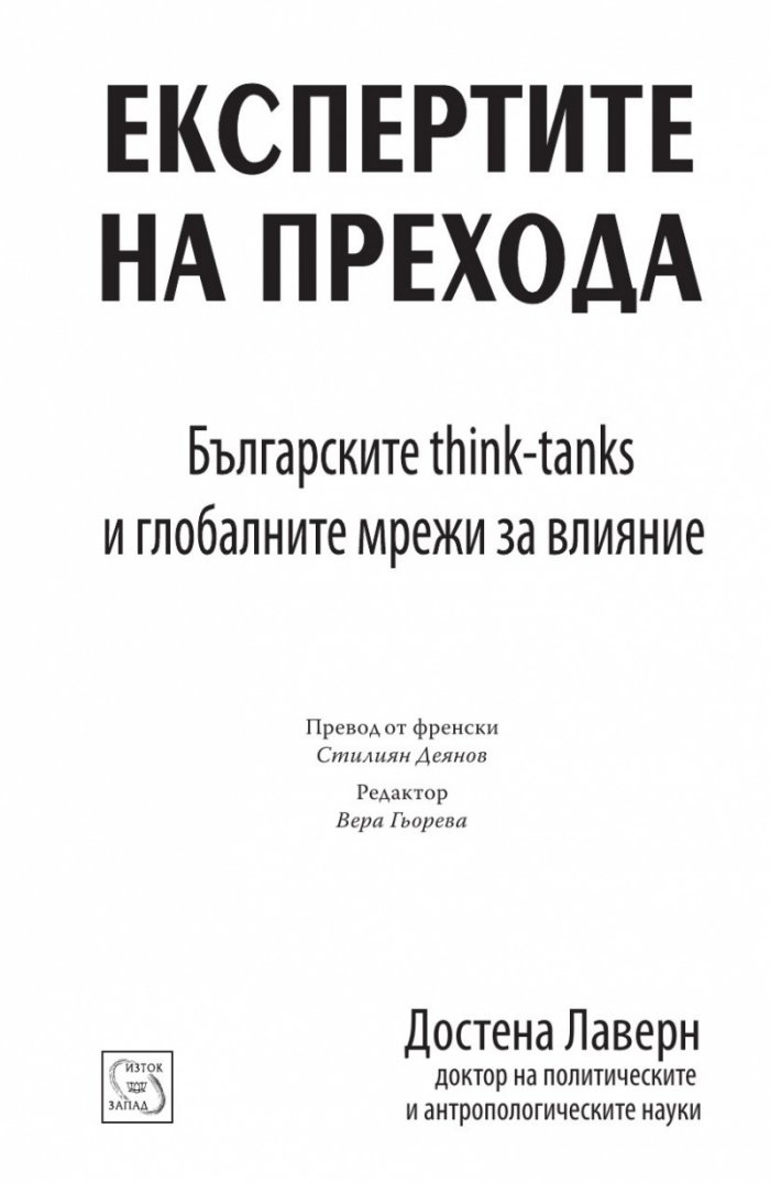 Експертите на прехода