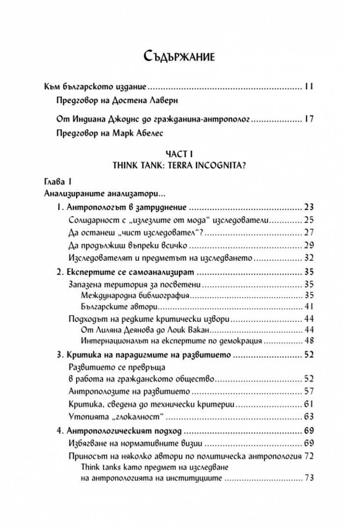 Експертите на прехода