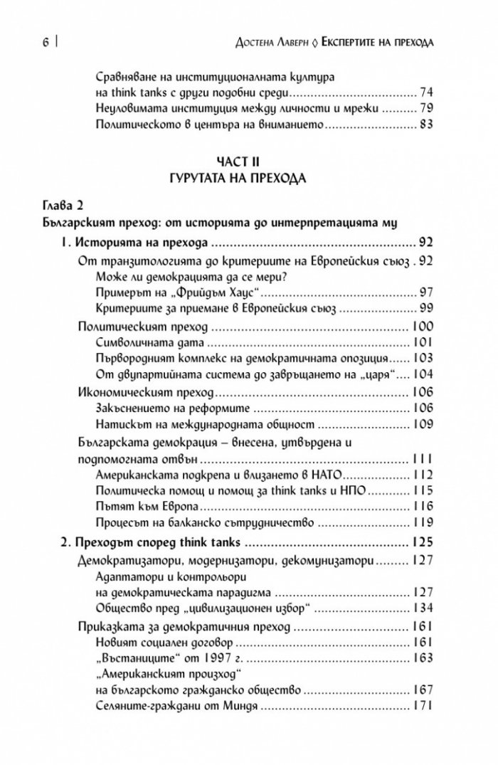 Експертите на прехода