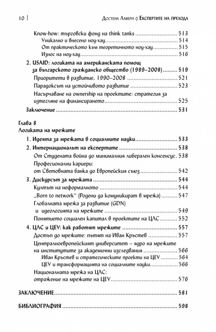 Експертите на прехода