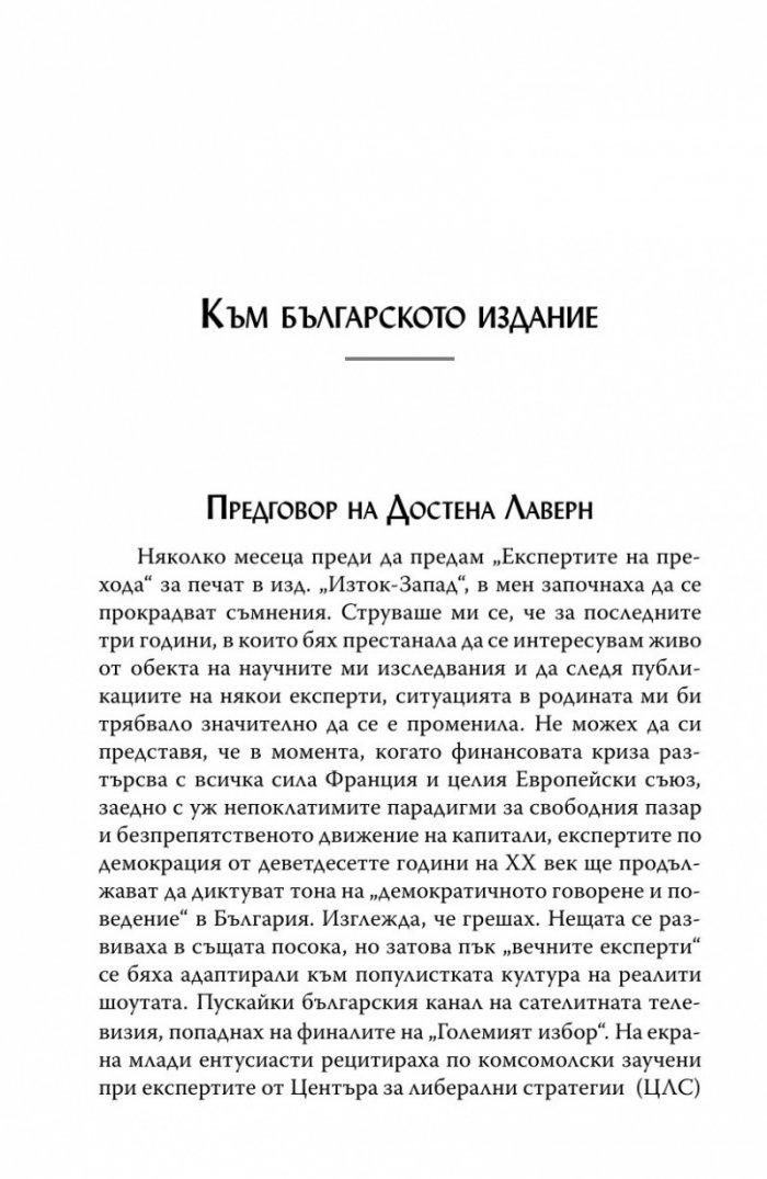 Експертите на прехода
