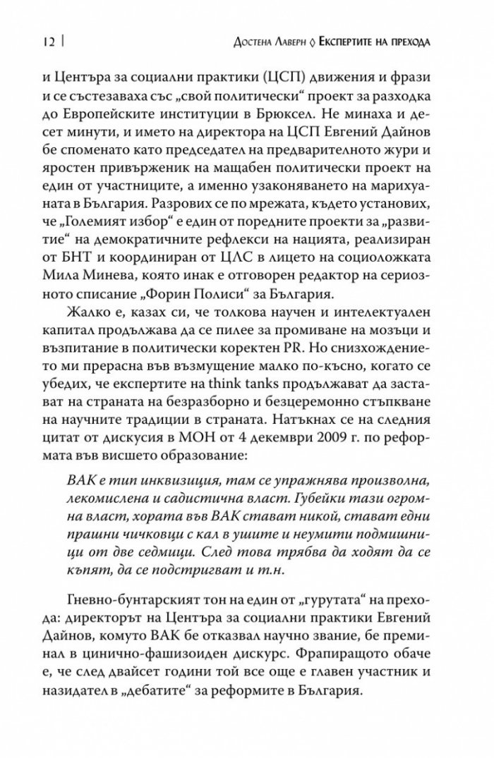 Експертите на прехода