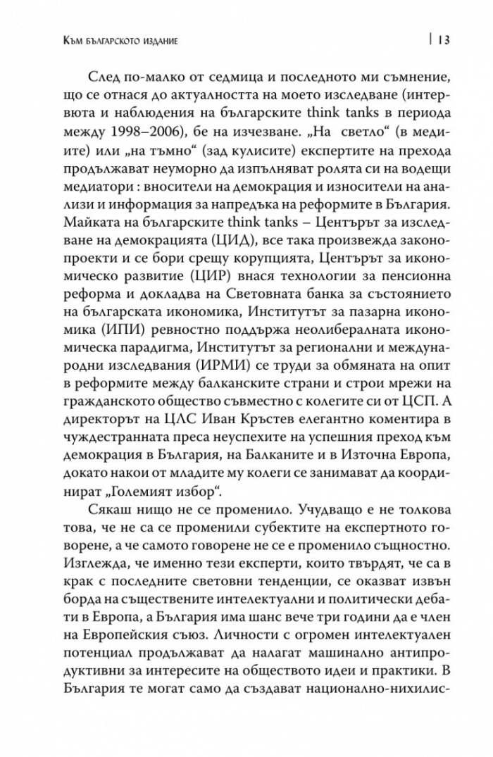 Експертите на прехода