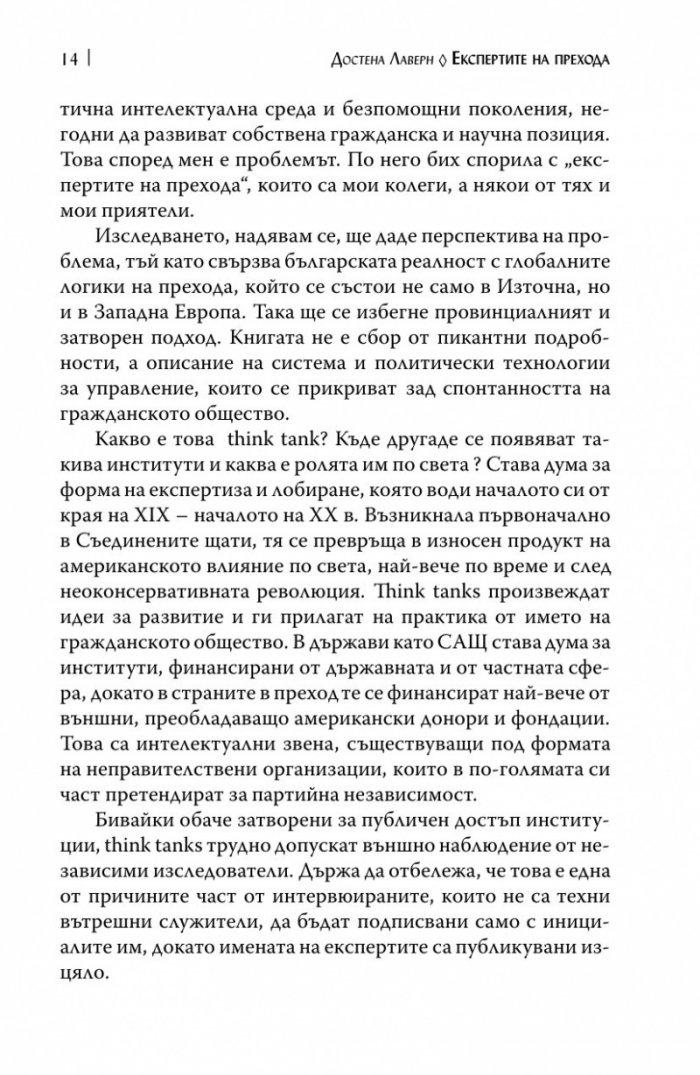 Експертите на прехода
