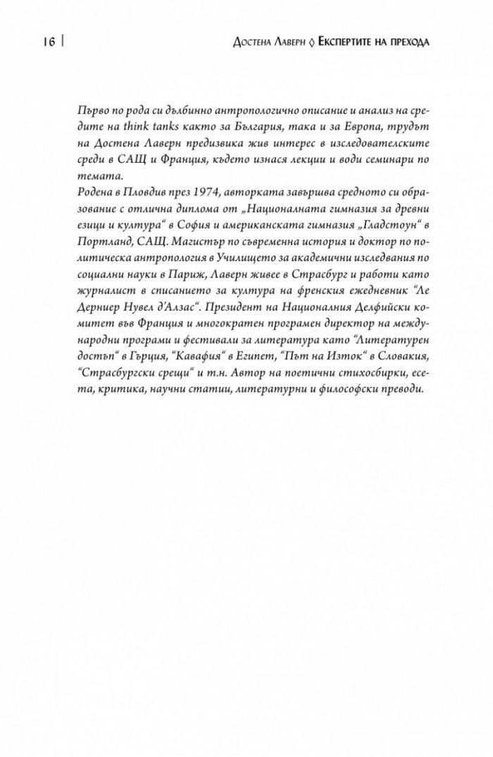 Експертите на прехода