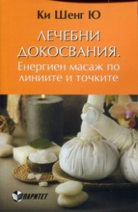 Лечебни докосвания. Енергиен масаж по линиите и точките