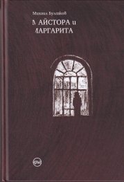 Майстора и Маргарита (илюстрации, тв.к.)