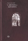 Майстора и Маргарита (илюстрации, тв.к.)