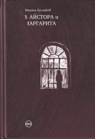 Майстора и Маргарита (илюстрации, тв.к.)