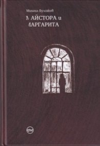 Майстора и Маргарита (илюстрации, тв.к.)