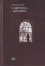 Майстора и Маргарита (илюстрации, тв.к.)