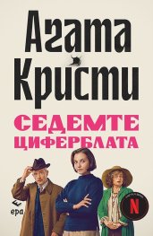Седемте циферблата (ново издание)