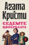 Седемте циферблата (ново издание)