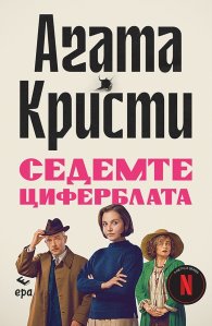 Седемте циферблата (ново издание)
