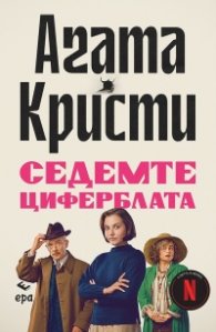 Седемте циферблата (ново издание)