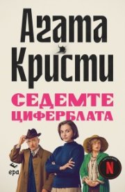 Седемте циферблата (ново издание)