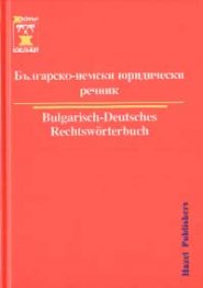 Българско-немски юридически речник