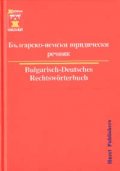 Българско-немски юридически речник