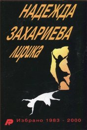 Лирика. Избрано 1983-2000
