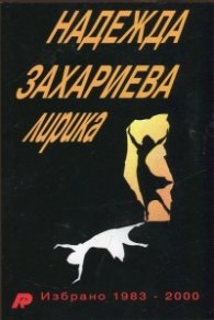 Лирика. Избрано 1983-2000