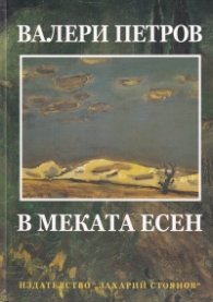 В меката есен