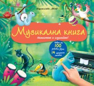 Музикална книга. Натиснете и слушайте!