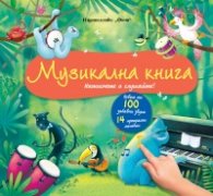 Музикална книга. Натиснете и слушайте!
