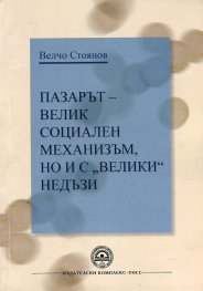 Пазарът - велик социален механизъм, но и с "велики" недъзи