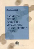 Пазарът - велик социален механизъм, но и с "велики" недъзи