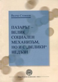 Пазарът - велик социален механизъм, но и с "велики" недъзи