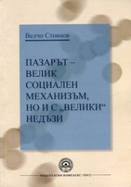 Пазарът - велик социален механизъм, но и с "велики" недъзи