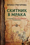Скитник в мрака. По стъпките на Вълчан войвода и неговото злато